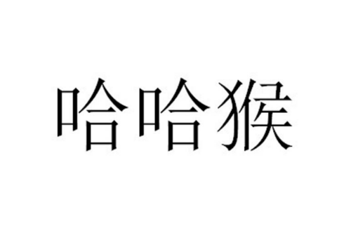 如果给哈哈猴商标写5条广告语,哈哈猴广告语适合哪些行业？