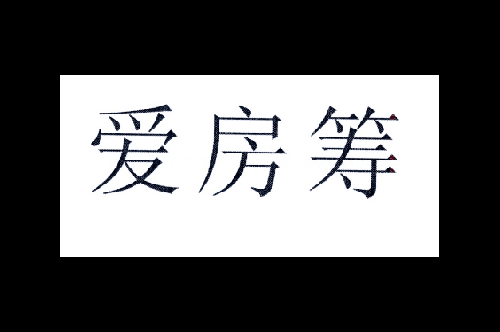 如果给爱房筹商标写5条广告语,爱房筹广告语适合哪些行业？