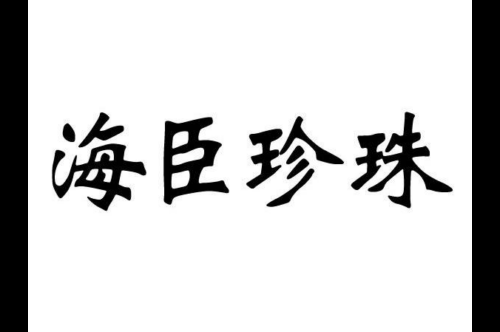 如果给海臣珍珠商标写5条广告语,海臣珍珠广告语适合哪些行业？