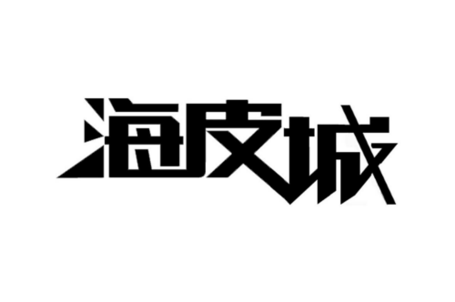 如果给海皮城商标写5条广告语,海皮城广告语适合哪些行业？