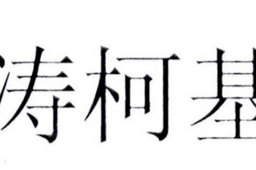 如果给海涛柯基馆商标写5条广告语,海涛柯基馆广告语适合哪些行业？