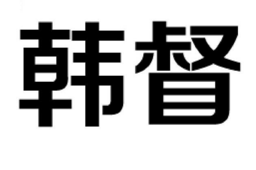 如果给韩督商标写5条广告语,韩督广告语适合哪些行业？