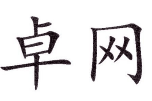 如果给汉卓网建商标写5条广告语,汉卓网建广告语适合哪些行业？