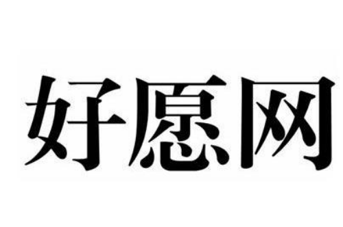 如果给好愿网商标写5条广告语,好愿网广告语适合哪些行业？