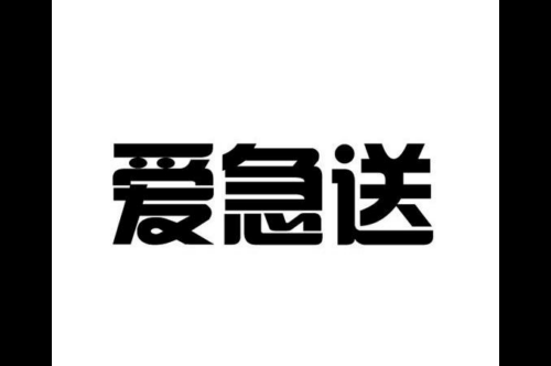 如果给爱急送商标写5条广告语,爱急送广告语适合哪些行业？