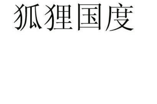 如果给狐狸国度商标写5条广告语,狐狸国度广告语适合哪些行业？