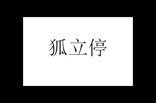 如果给狐立停商标写5条广告语,狐立停广告语适合哪些行业？