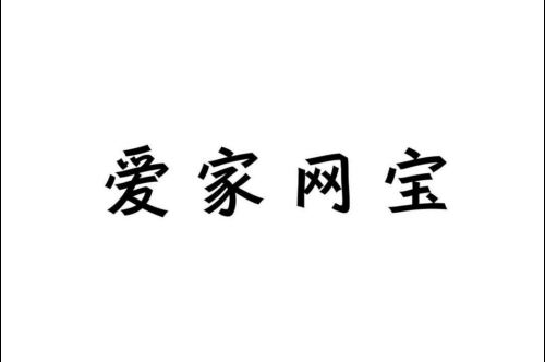 如果给爱家网宝商标写5条广告语,爱家网宝广告语适合哪些行业？