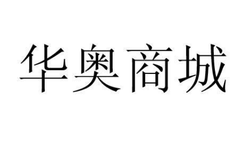 如果给华奥商城商标写5条广告语,华奥商城广告语适合哪些行业？