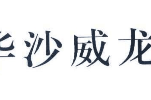 如果给华沙威龙商标写5条广告语,华沙威龙广告语适合哪些行业？