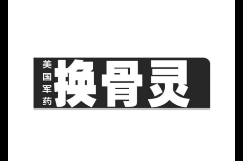 如果给换骨灵美国军药商标写5条广告语,换骨灵美国军药广告语适合哪些行业？