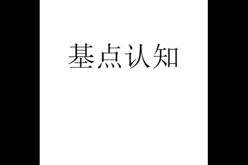 如果给基点认知商标写5条广告语,基点认知广告语适合哪些行业？