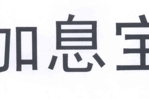 如果给加息宝商标写5条广告语,加息宝广告语适合哪些行业？