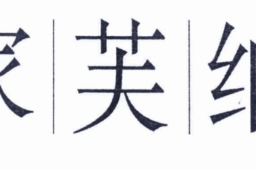 如果给家芙纳商标写5条广告语,家芙纳广告语适合哪些行业？