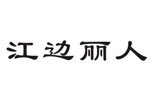 如果给江边丽人商标写5条广告语,江边丽人广告语适合哪些行业？