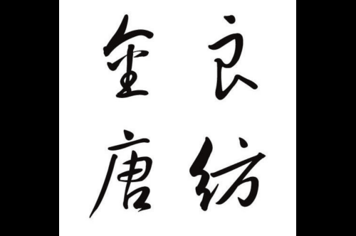 如果给金唐良纺商标写5条广告语,金唐良纺广告语适合哪些行业？