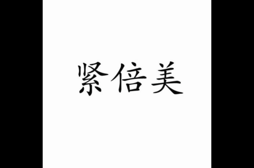 如果给紧倍美商标写5条广告语,紧倍美广告语适合哪些行业？