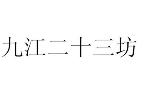 如果给九江二十三坊商标写5条广告语,九江二十三坊广告语适合哪些行业？