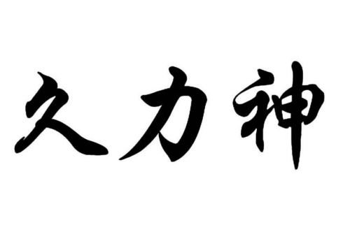 如果给久力神商标写5条广告语,久力神广告语适合哪些行业？