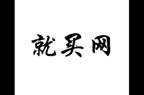 如果给就买网商标写5条广告语,就买网广告语适合哪些行业？