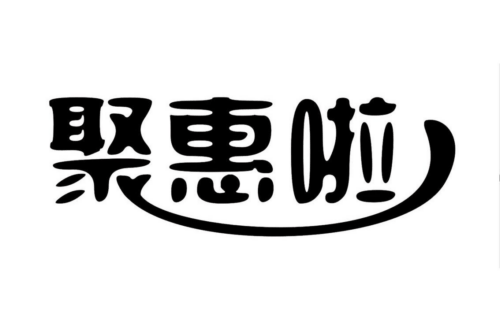 如果给聚惠啦商标写5条广告语,聚惠啦广告语适合哪些行业？