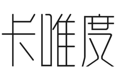 如果给卡唯度商标写5条广告语,卡唯度广告语适合哪些行业？