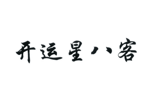 如果给开运星八客商标写5条广告语,开运星八客广告语适合哪些行业？