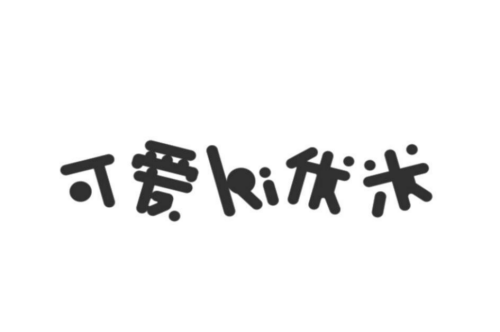 如果给可爱优米商标写5条广告语,可爱优米广告语适合哪些行业？