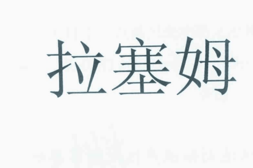 如果给拉塞姆商标写5条广告语,拉塞姆广告语适合哪些行业？