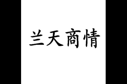 如果给兰天商情商标写5条广告语,兰天商情广告语适合哪些行业？