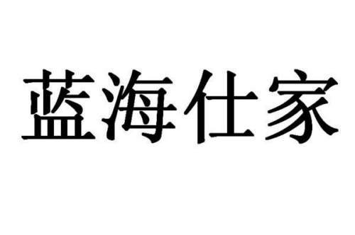 如果给蓝海仕家商标写5条广告语,蓝海仕家广告语适合哪些行业？