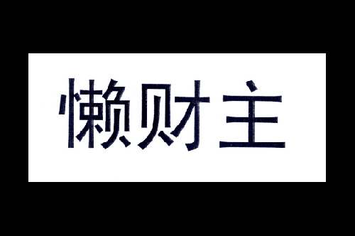 如果给懒财主商标写5条广告语,懒财主广告语适合哪些行业？