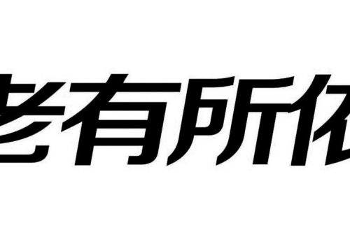 如果给老有所依商标写5条广告语,老有所依广告语适合哪些行业？