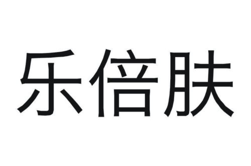 如果给乐倍肤商标写5条广告语,乐倍肤广告语适合哪些行业？