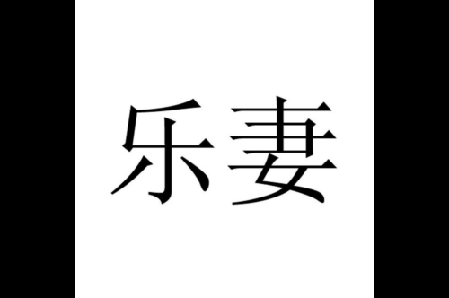 如果给乐妻商标写5条广告语,乐妻广告语适合哪些行业？