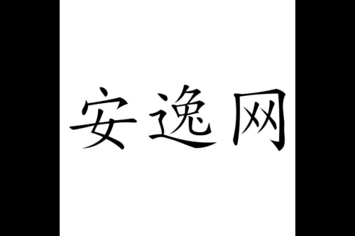 如果给安逸网商标写5条广告语,安逸网广告语适合哪些行业？