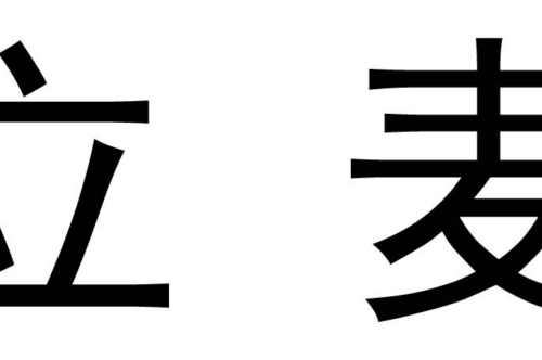 如果给立麦商标写5条广告语,立麦广告语适合哪些行业？