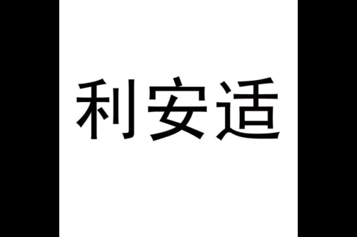 如果给利安适商标写5条广告语,利安适广告语适合哪些行业？