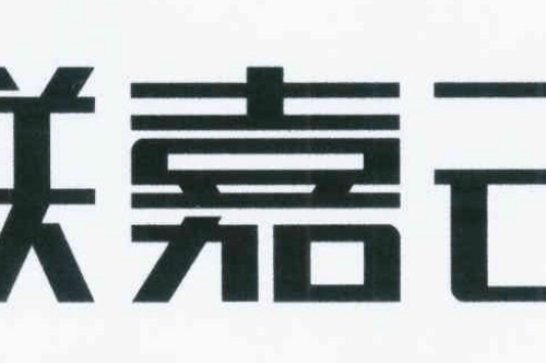 如果给联嘉云商标写5条广告语,联嘉云广告语适合哪些行业？