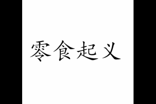 如果给零食起义商标写5条广告语,零食起义广告语适合哪些行业？