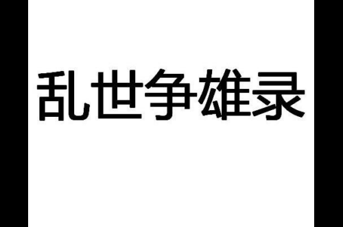 如果给乱世争雄录商标写5条广告语,乱世争雄录广告语适合哪些行业？