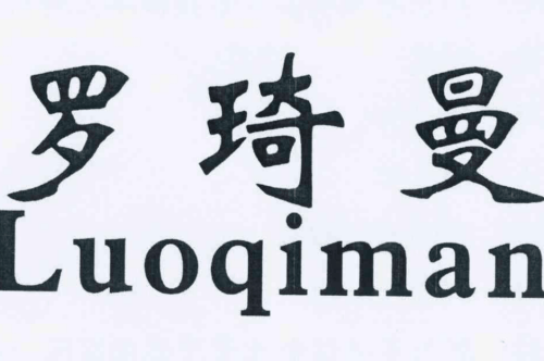 如果给罗琦曼商标写5条广告语,罗琦曼广告语适合哪些行业？