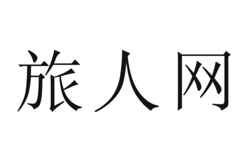 如果给旅人网商标写5条广告语,旅人网广告语适合哪些行业？