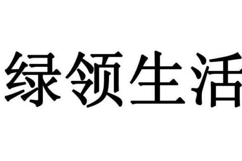 如果给绿领生活商标写5条广告语,绿领生活广告语适合哪些行业？