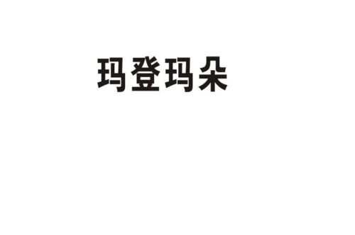 如果给玛登玛朵商标写5条广告语,玛登玛朵广告语适合哪些行业？