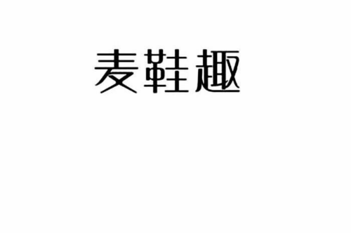 如果给麦鞋趣商标写5条广告语,麦鞋趣广告语适合哪些行业？