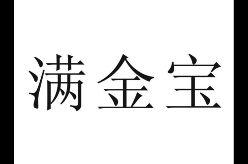 如果给满金宝商标写5条广告语,满金宝广告语适合哪些行业？