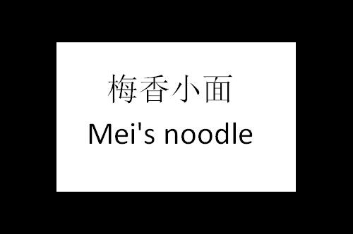 如果给梅香小面商标写5条广告语,梅香小面广告语适合哪些行业？