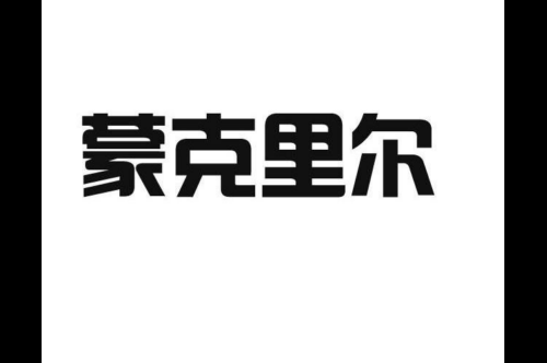 如果给蒙克里尔商标写5条广告语,蒙克里尔广告语适合哪些行业？