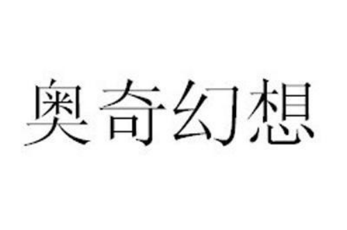 如果给奥奇幻想商标写5条广告语,奥奇幻想广告语适合哪些行业？